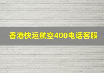 香港快运航空400电话客服