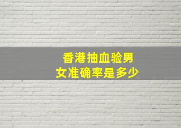 香港抽血验男女准确率是多少