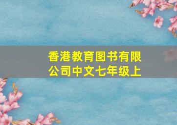 香港教育图书有限公司中文七年级上