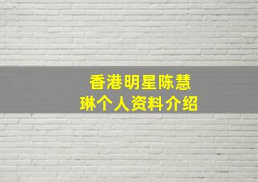 香港明星陈慧琳个人资料介绍