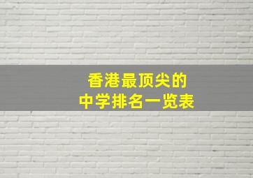 香港最顶尖的中学排名一览表