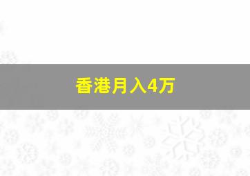 香港月入4万