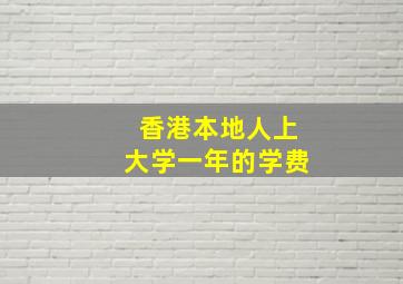 香港本地人上大学一年的学费