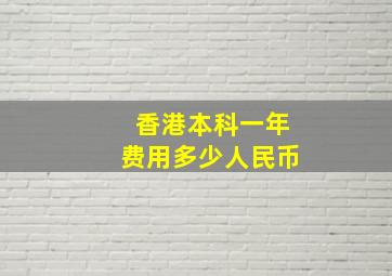 香港本科一年费用多少人民币