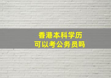 香港本科学历可以考公务员吗