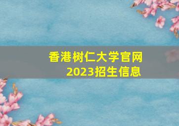 香港树仁大学官网2023招生信息