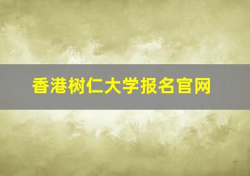 香港树仁大学报名官网