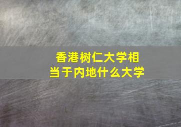 香港树仁大学相当于内地什么大学