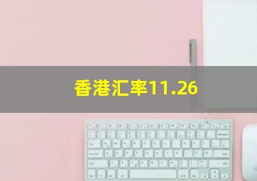 香港汇率11.26