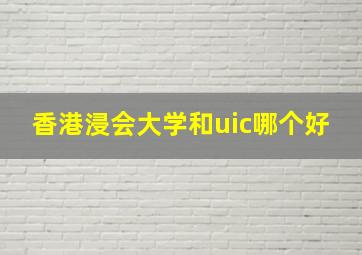 香港浸会大学和uic哪个好