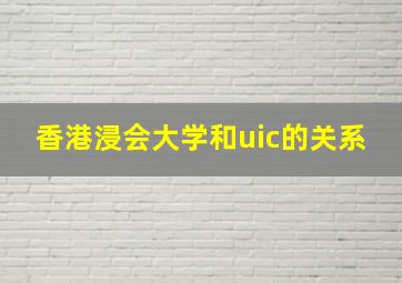 香港浸会大学和uic的关系