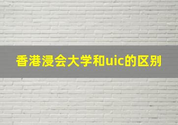 香港浸会大学和uic的区别