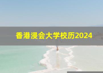 香港浸会大学校历2024