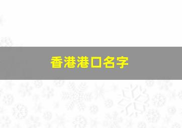 香港港口名字