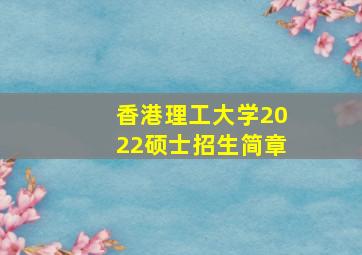 香港理工大学2022硕士招生简章