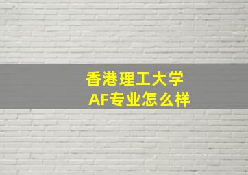 香港理工大学AF专业怎么样