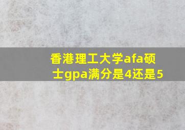 香港理工大学afa硕士gpa满分是4还是5