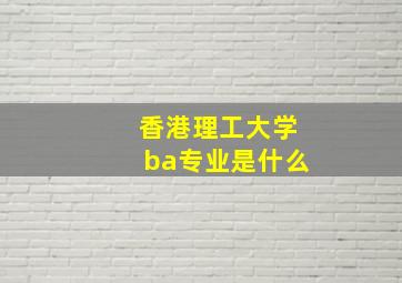 香港理工大学ba专业是什么