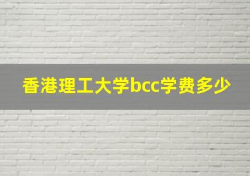 香港理工大学bcc学费多少