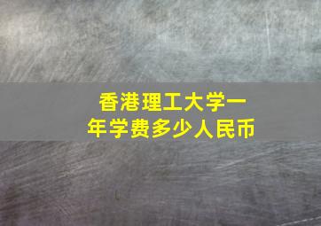 香港理工大学一年学费多少人民币