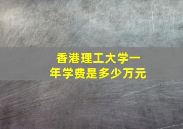 香港理工大学一年学费是多少万元