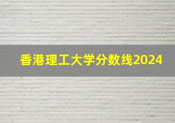 香港理工大学分数线2024