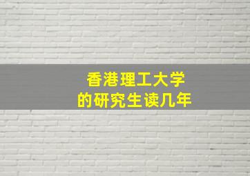 香港理工大学的研究生读几年