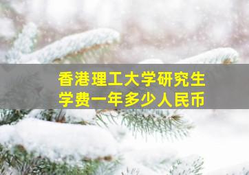 香港理工大学研究生学费一年多少人民币