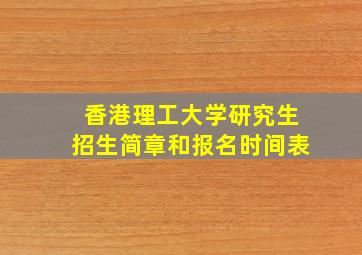 香港理工大学研究生招生简章和报名时间表