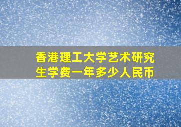 香港理工大学艺术研究生学费一年多少人民币