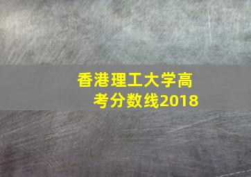 香港理工大学高考分数线2018