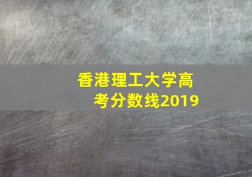 香港理工大学高考分数线2019