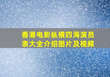 香港电影纵横四海演员表大全介绍图片及视频