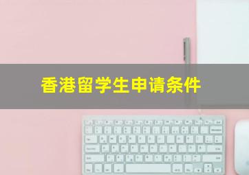 香港留学生申请条件