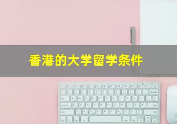 香港的大学留学条件