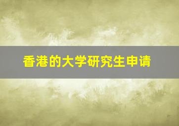 香港的大学研究生申请