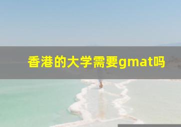 香港的大学需要gmat吗