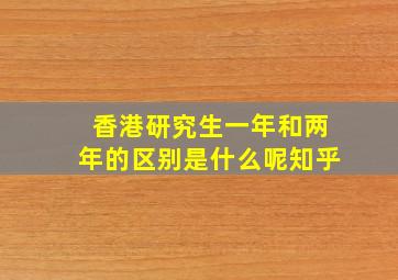 香港研究生一年和两年的区别是什么呢知乎