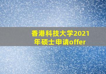 香港科技大学2021年硕士申请offer