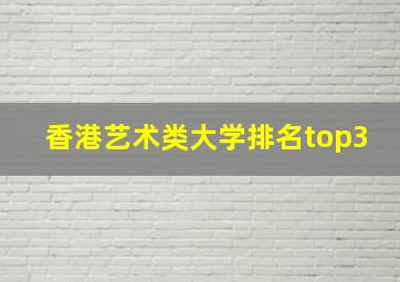 香港艺术类大学排名top3