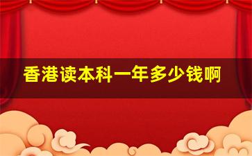 香港读本科一年多少钱啊