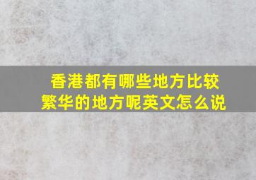 香港都有哪些地方比较繁华的地方呢英文怎么说