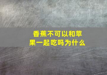 香蕉不可以和苹果一起吃吗为什么