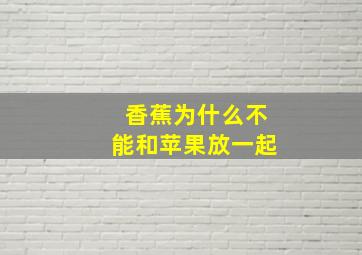 香蕉为什么不能和苹果放一起