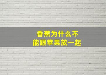 香蕉为什么不能跟苹果放一起