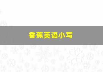 香蕉英语小写