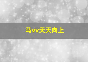 马vv天天向上