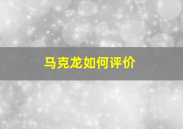 马克龙如何评价