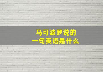 马可波罗说的一句英语是什么