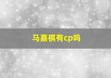 马嘉祺有cp吗